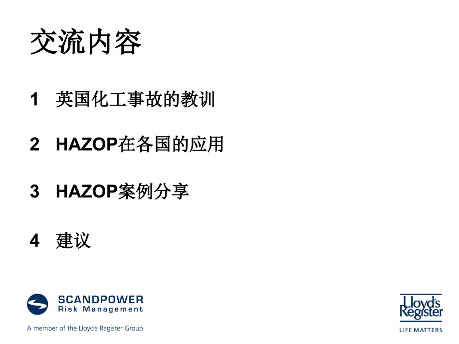 国外危害与可操作HAZOP分析发展和应用_第2页