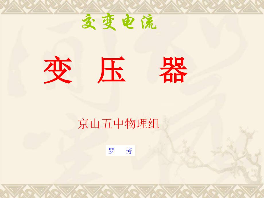 第四节变压器新_第1页