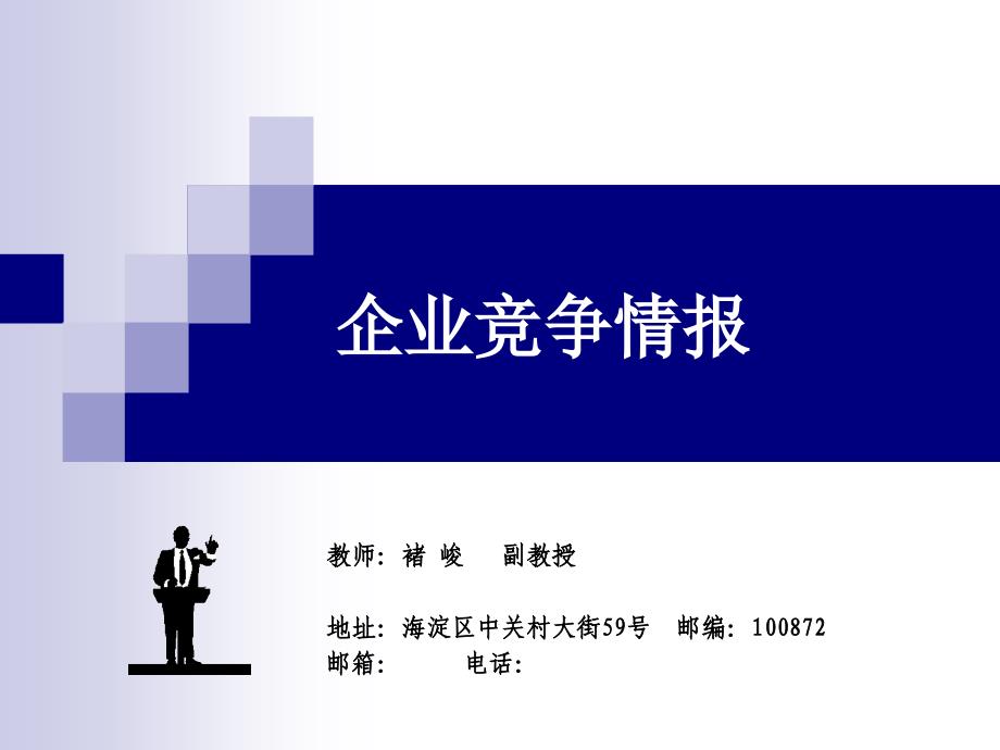 企业竞争与竞争情报课件_第1页