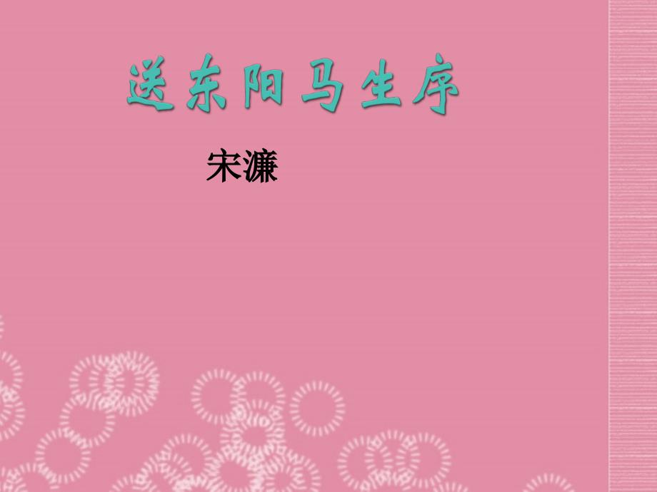 山东省高密市银鹰文昌中学八年级语文下册送东阳马生序课件2新人教版_第1页