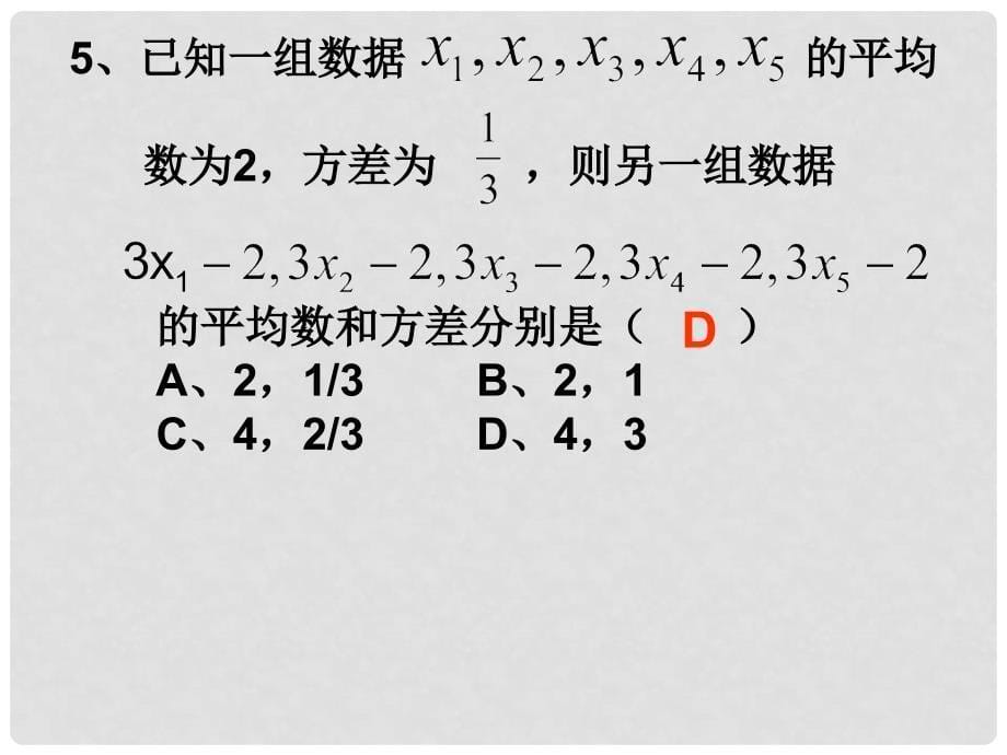 八年级数学下册 第二十章《数据的分析》单元复习精品课件 人教新课标版_第5页