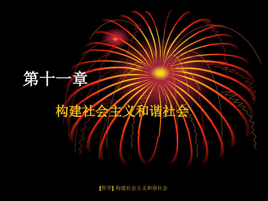 [哲学] 构建社会主义和谐社会课件_第1页