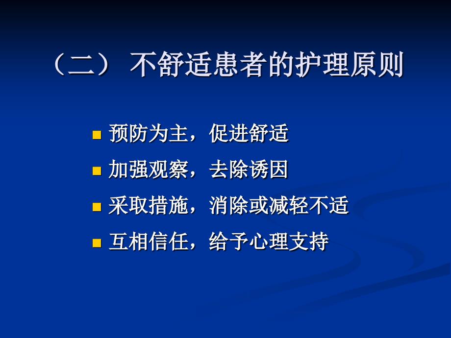 基础护理学第五章舒适卧位与安全课件_第2页