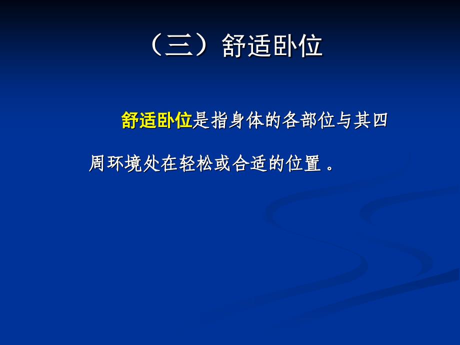 基础护理学第五章舒适卧位与安全课件_第3页