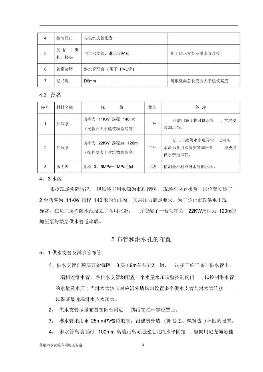 外墙淋水试验专项施工方案307_第4页