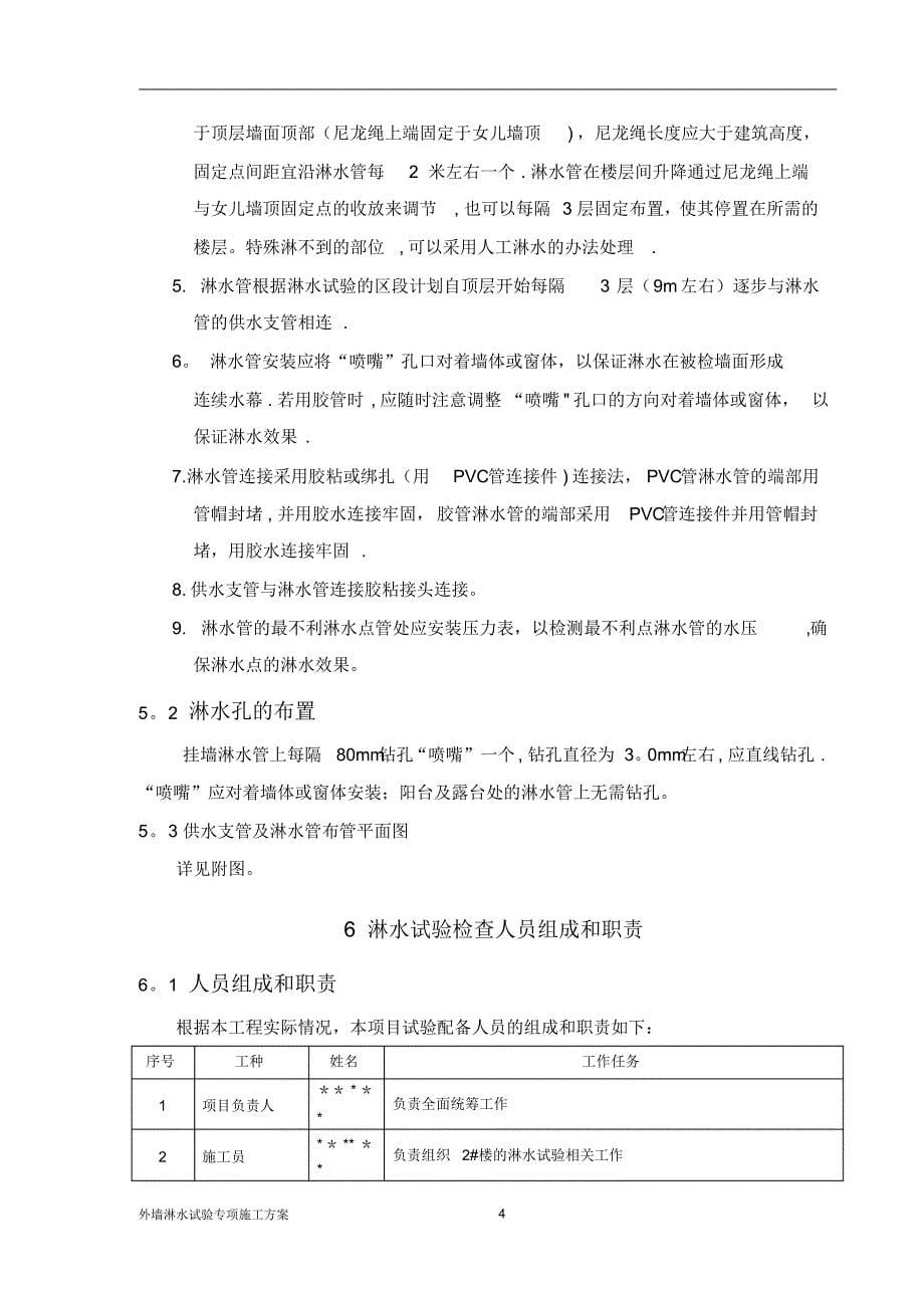 外墙淋水试验专项施工方案307_第5页