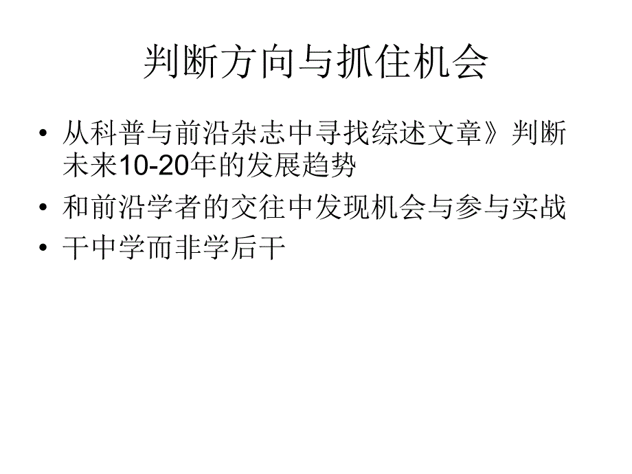 科学研究的艺术,战略,和个人选择_第4页