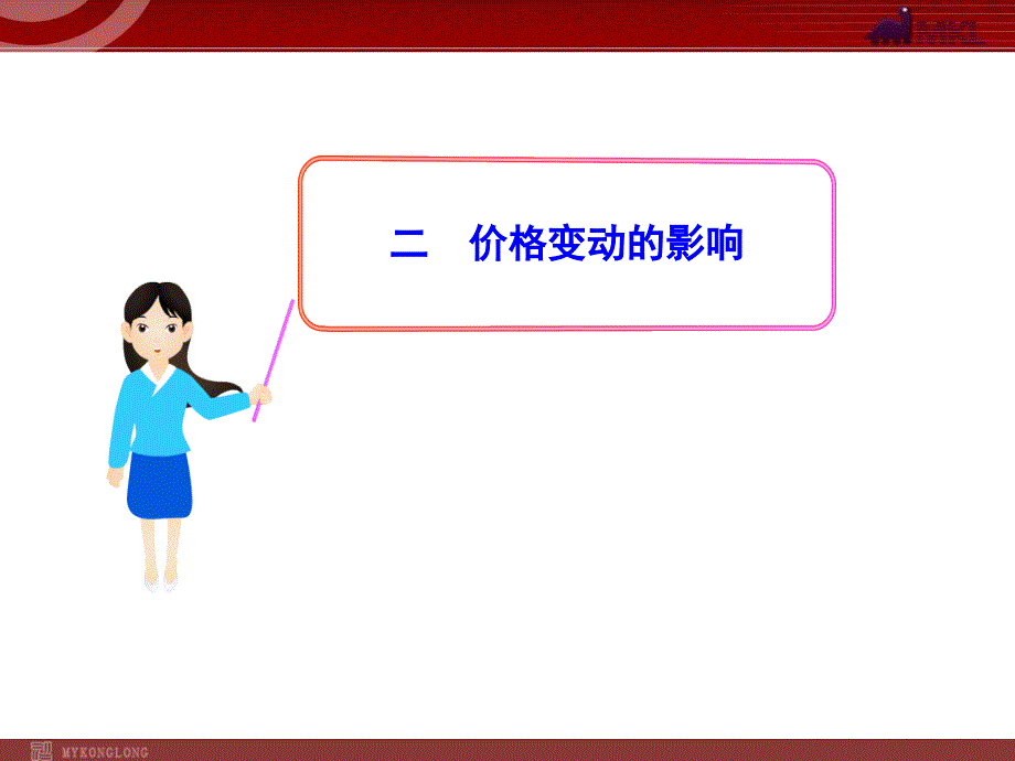 高中政治新课程课件：1.2.2价格变动的影响（人教版必修1）_第1页