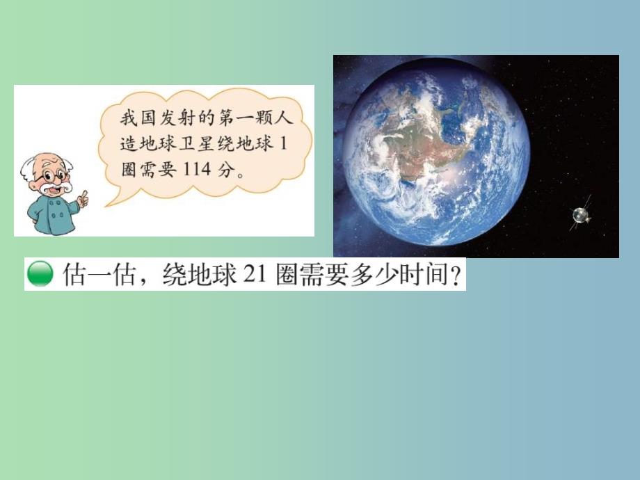 四年级数学上册 3.1 卫星运行时间课件 （新版）北师大版_第2页