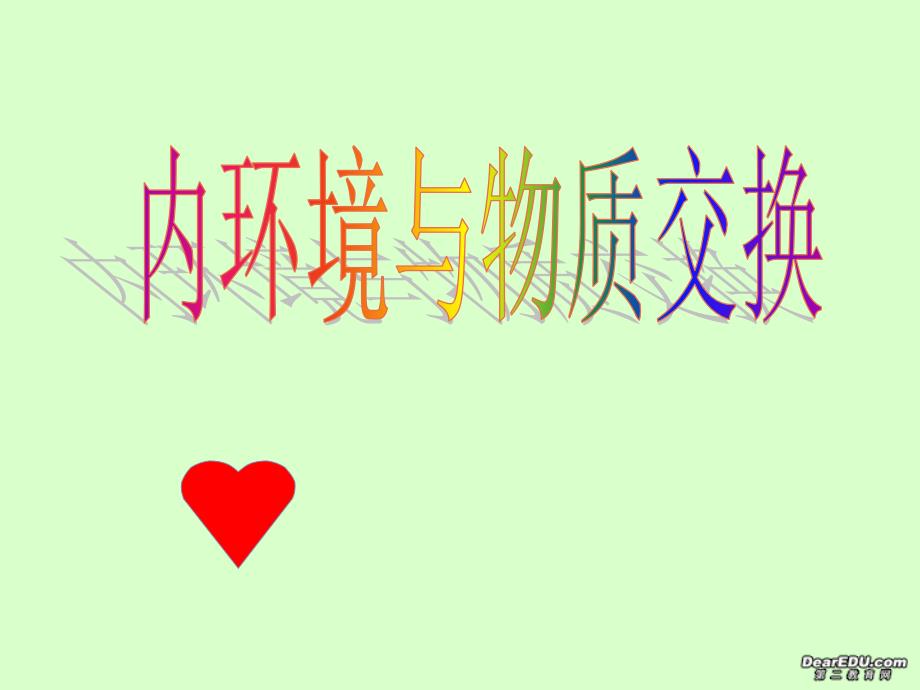 内环境与物质交换课件.ppt_第1页