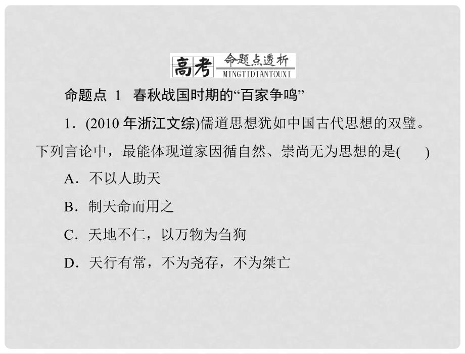 高中历史 第一单元 中国传统文化主流思想的演变知识整合课件 新人教版必修3_第3页