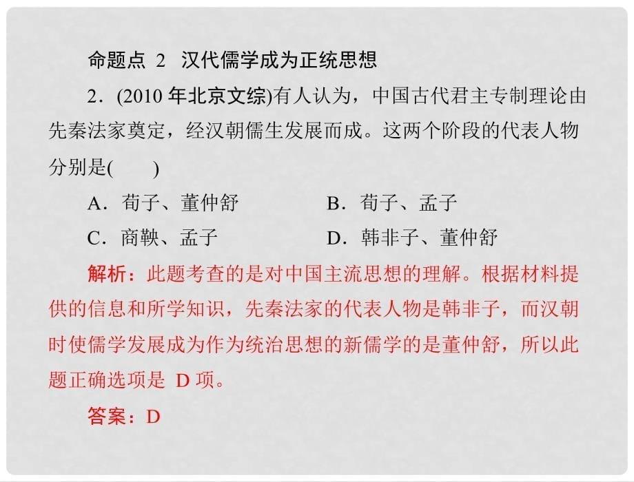 高中历史 第一单元 中国传统文化主流思想的演变知识整合课件 新人教版必修3_第5页