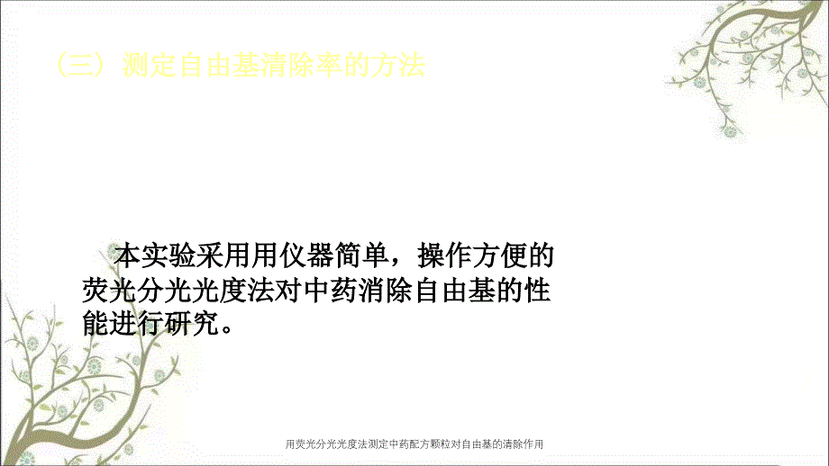 用荧光分光光度法测定中药配方颗粒对自由基的清除作用_第4页