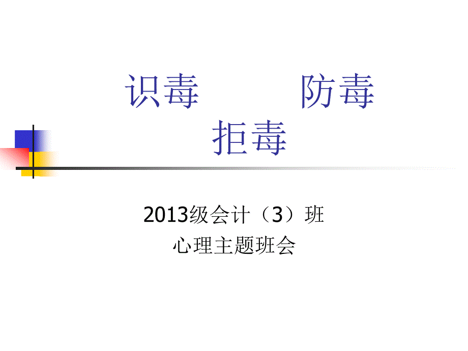 识毒 防毒 拒毒_第1页