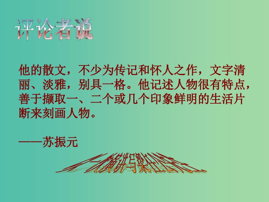 高中语文 9 记梁任公先生的一次演讲课件 新人教版必修1.ppt_第4页