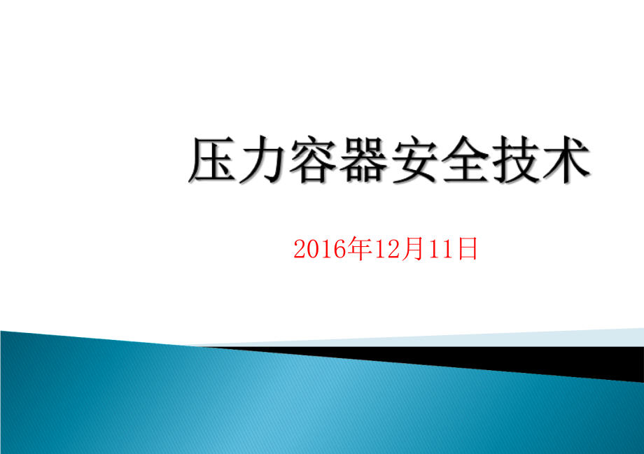 压力容器培训课件_第1页