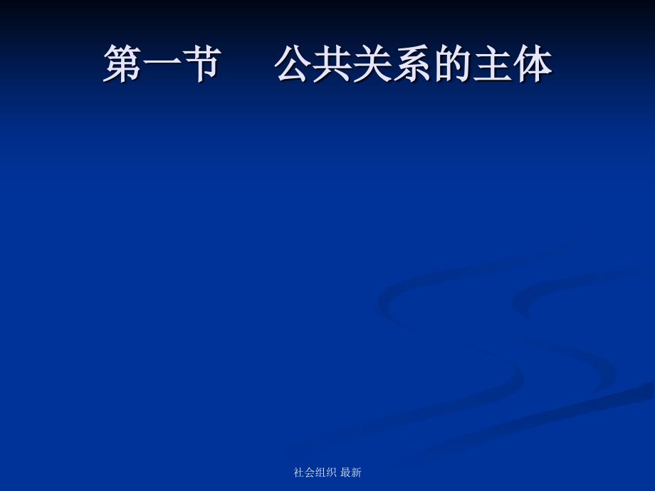 社会组织最新课件_第2页