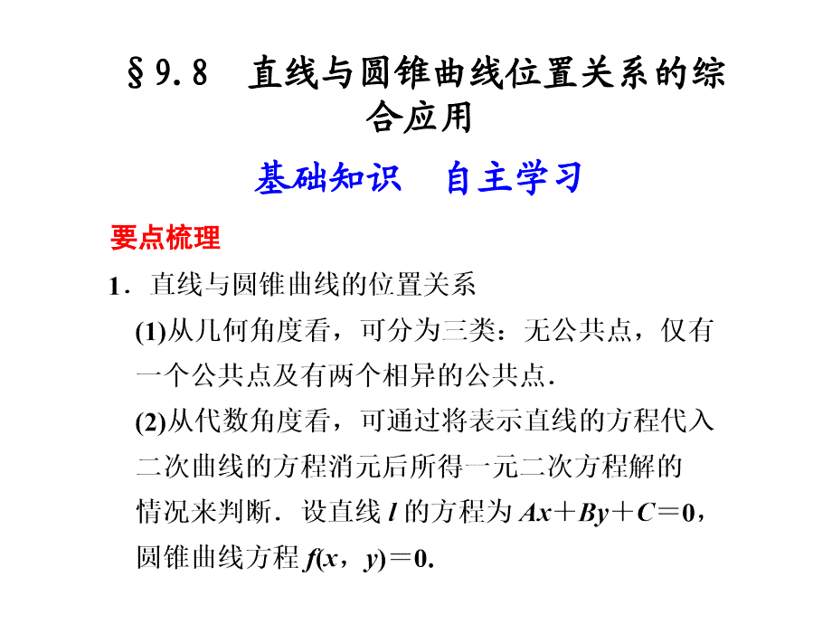 直线与圆锥曲线位置关系的综合应用_第1页