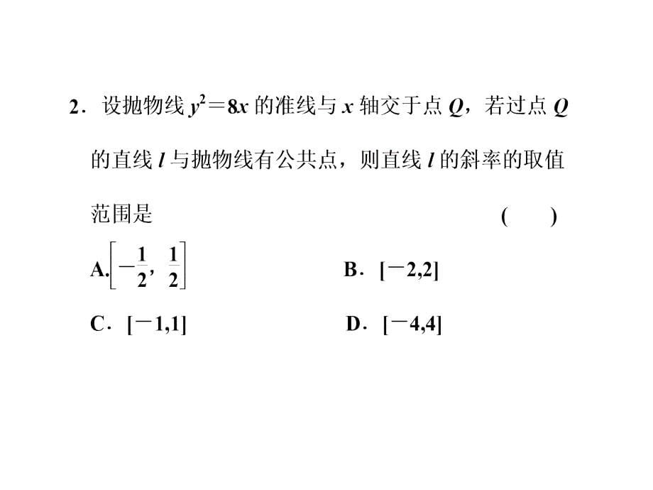 直线与圆锥曲线位置关系的综合应用_第5页