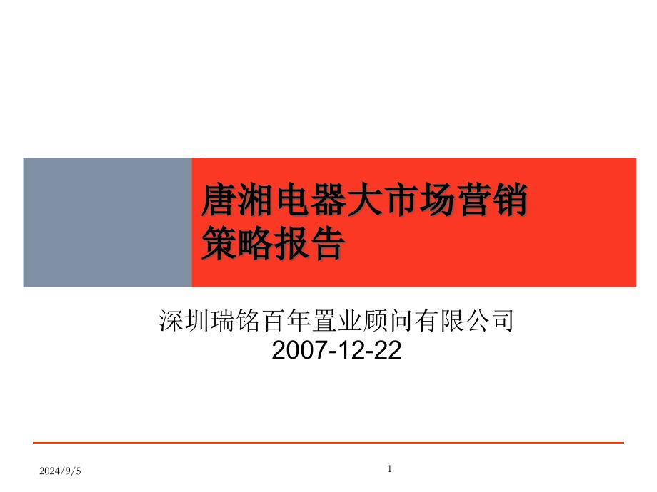 长沙唐湘家电市场商业项目策略报告最终69页_第1页