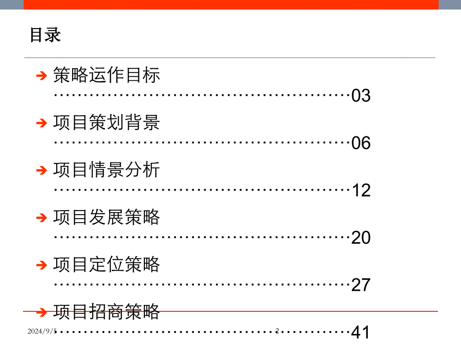 长沙唐湘家电市场商业项目策略报告最终69页_第2页