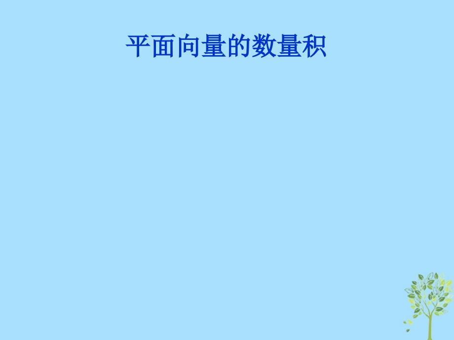 山西省忻州市高考数学 专题 平面向量的数量积2复习课件_第1页