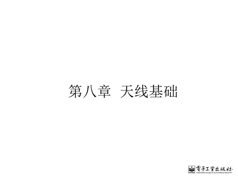 第八章天线基础_第1页