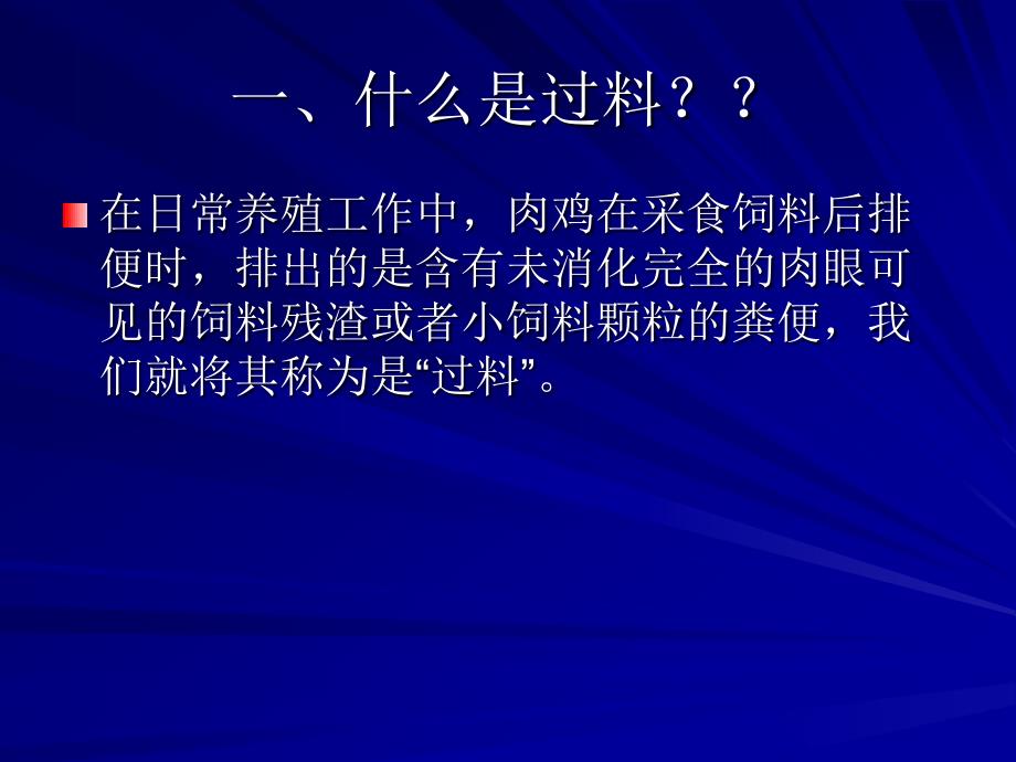 《雏鸡过料的原因》PPT课件_第2页