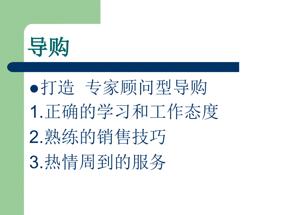 家具导购专业培训.ppt_第2页