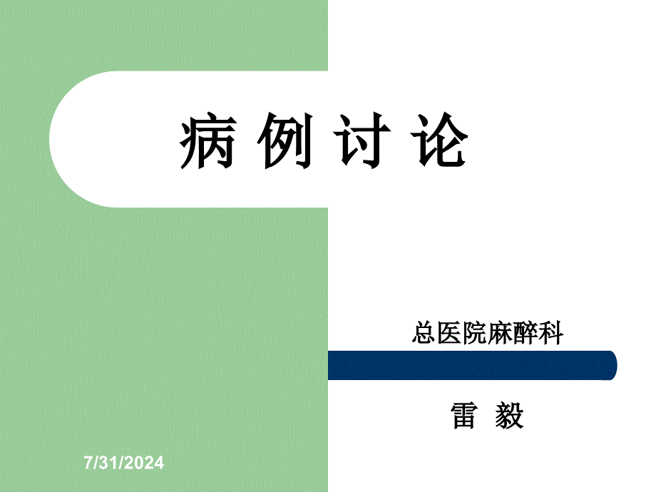 人工股骨头置换术中持续低血压的原因.ppt_第1页