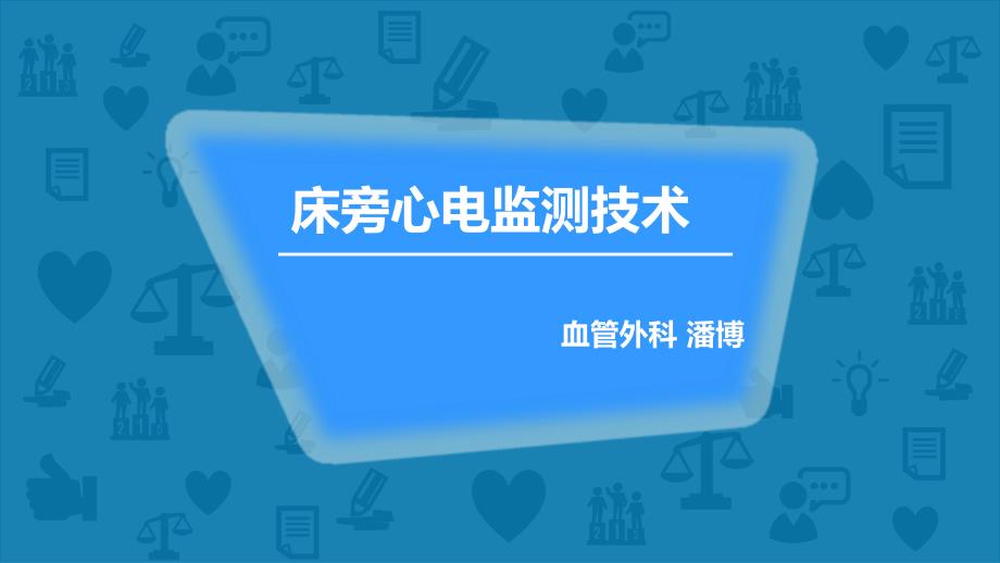 床旁心电监测技术讲义.ppt_第1页