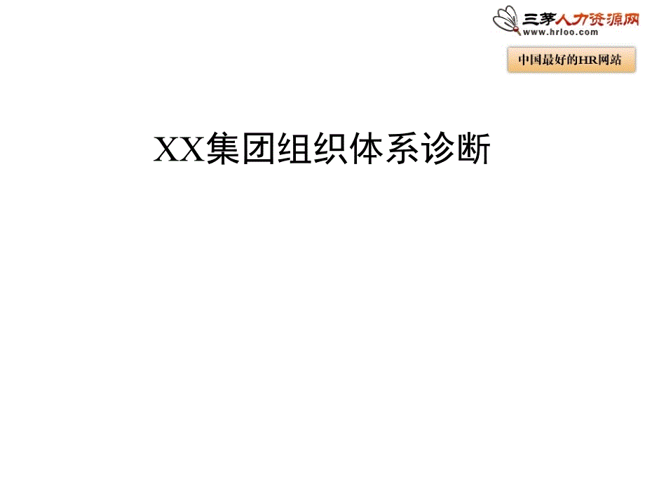 集团组织体系诊断PPT课件_第1页