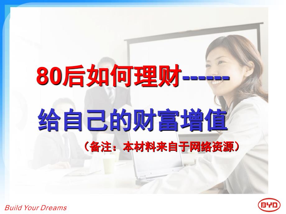 80、90后如何理财-给自己的财富增值课件_第1页