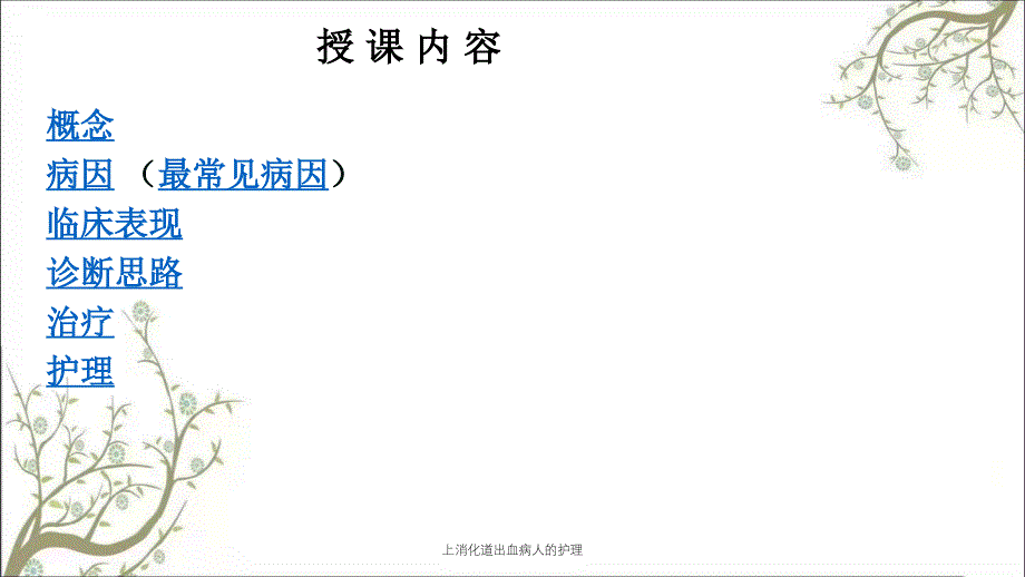 上消化道出血病人的护理课件_第2页