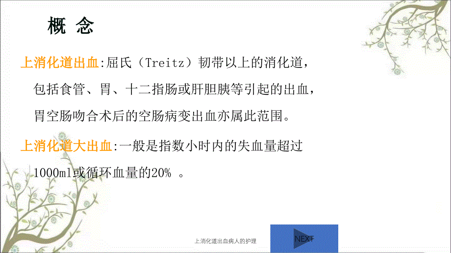 上消化道出血病人的护理课件_第3页