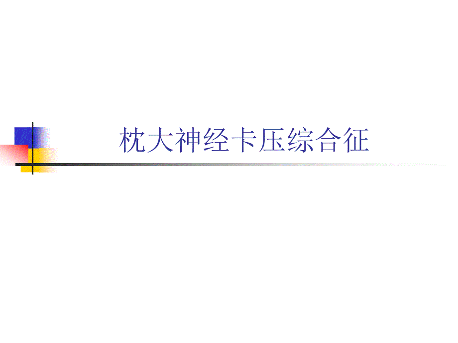 枕大神经卡压综合征课件_第1页