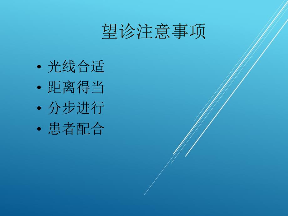 中医护理学一望诊.ppt_第3页