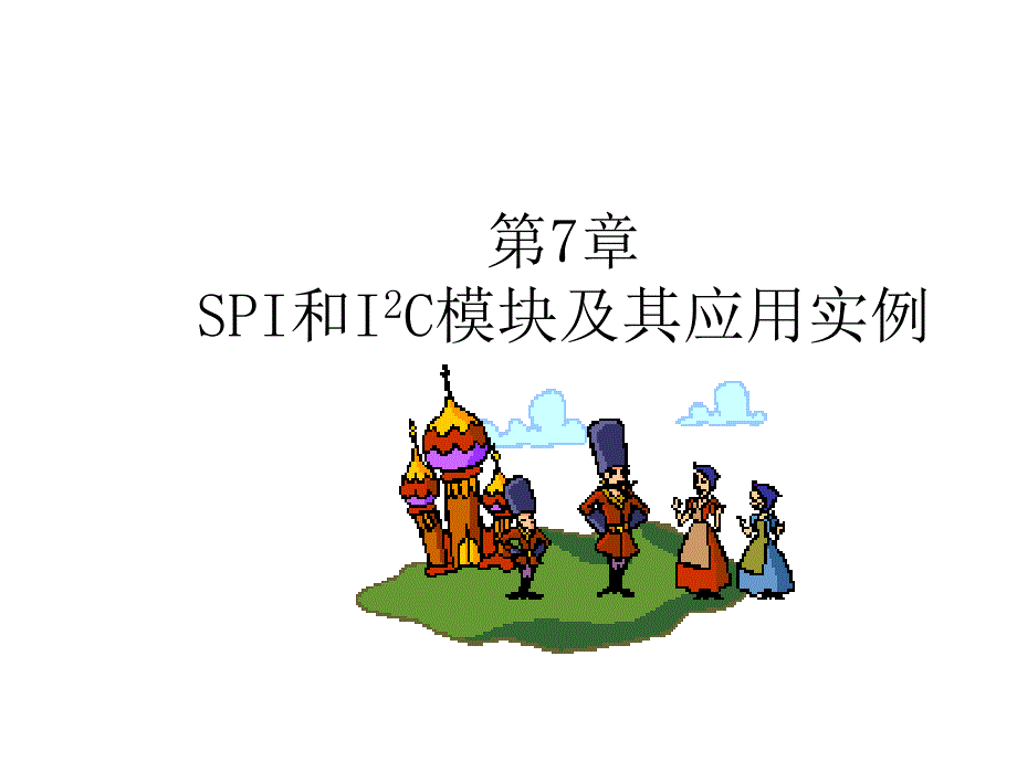 第章SPI和IC模块及其应用实例课件_第1页