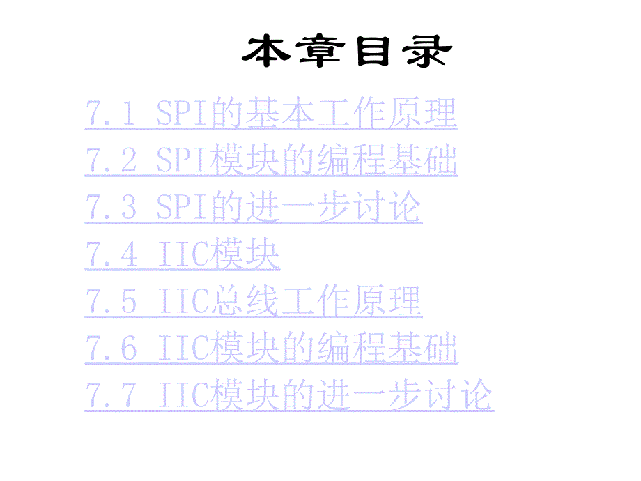 第章SPI和IC模块及其应用实例课件_第2页