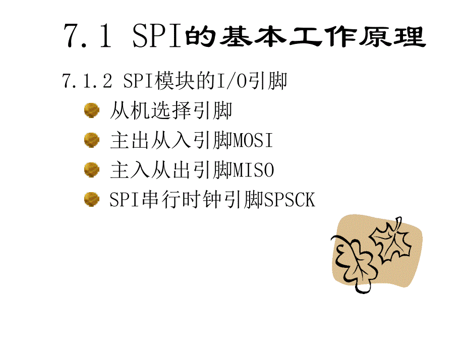 第章SPI和IC模块及其应用实例课件_第4页