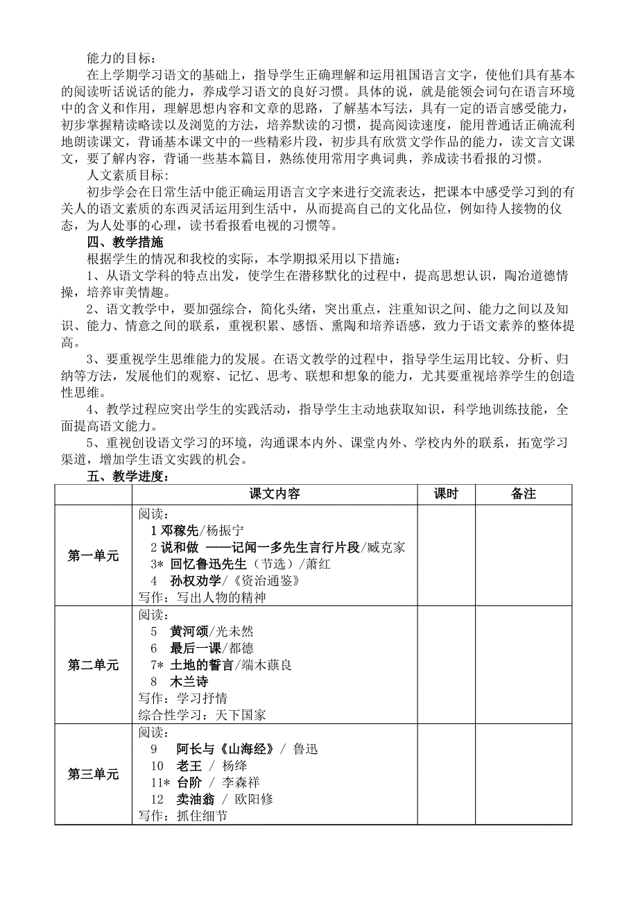 部编语文七年级下册教学计划_第2页