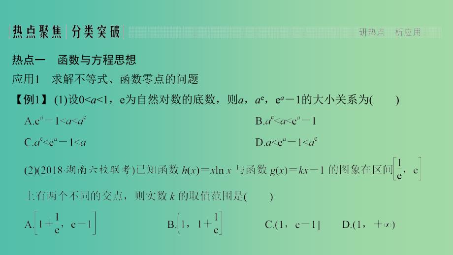 2019高考数学二轮复习专题八数学思想数学核心素养与数学文化第2讲函数与方程数形结合思想课件.ppt_第3页