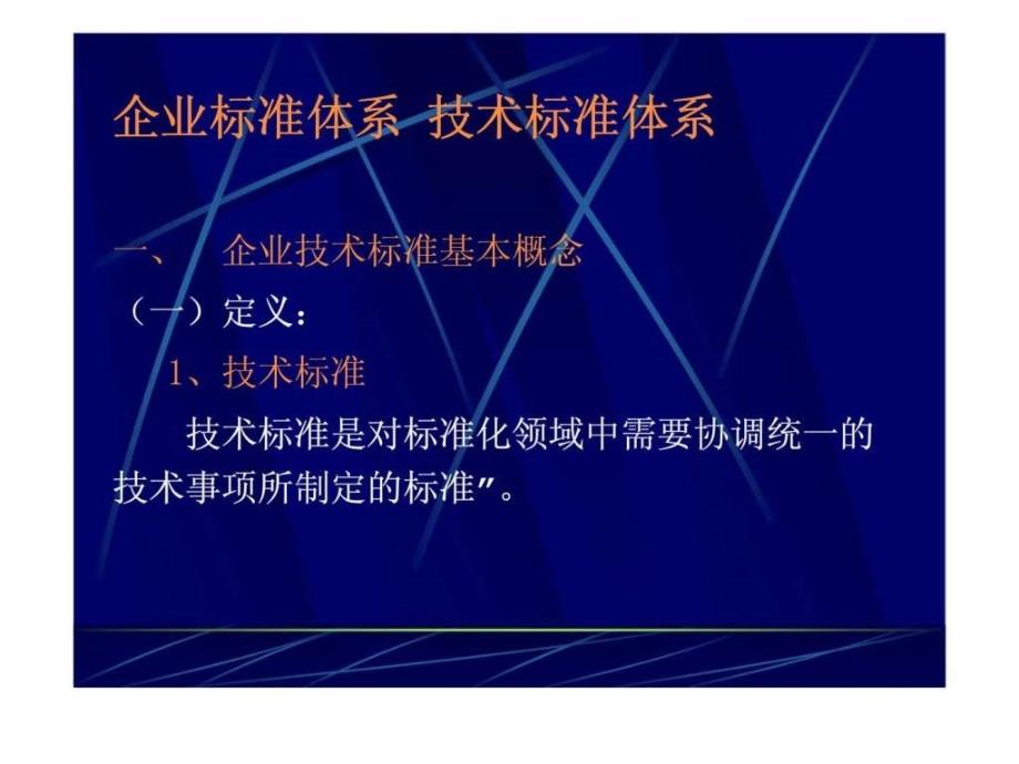 三丶企业标准体系技术标体系_第1页