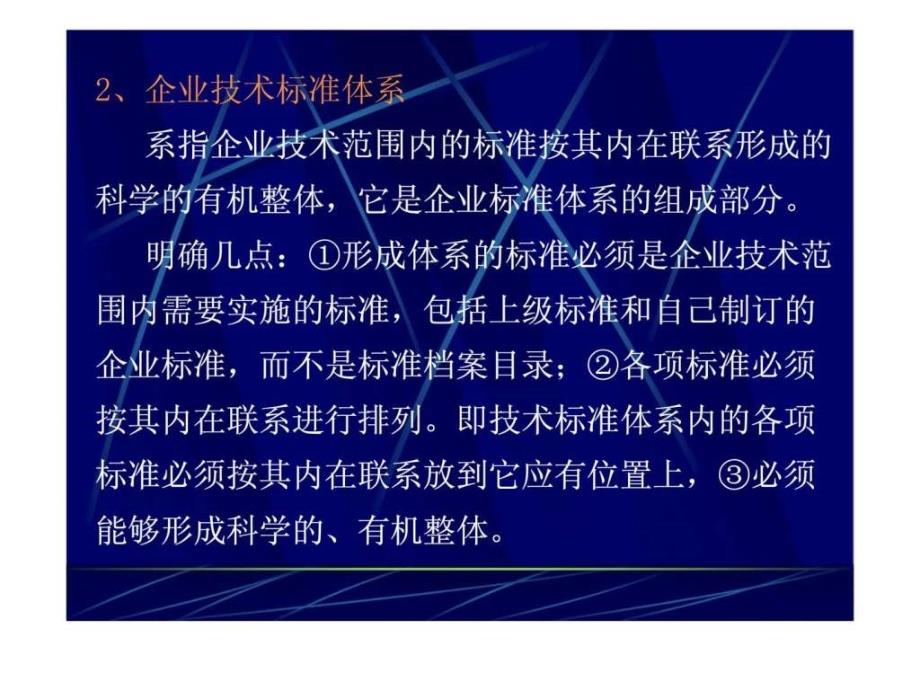 三丶企业标准体系技术标体系_第3页