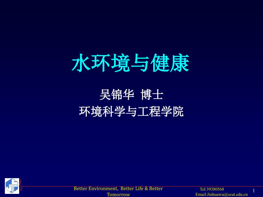 《水环境与健康》PPT课件.ppt_第1页