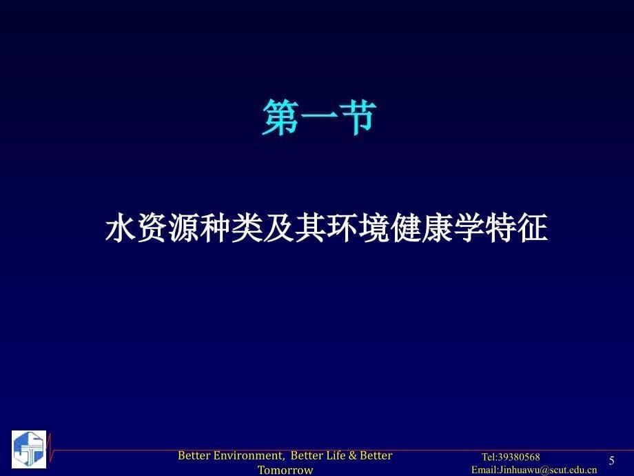 《水环境与健康》PPT课件.ppt_第5页