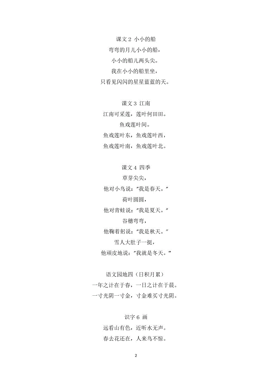 新编(人教部编版)小学语文1-6年级上册必备课文汇总_第2页