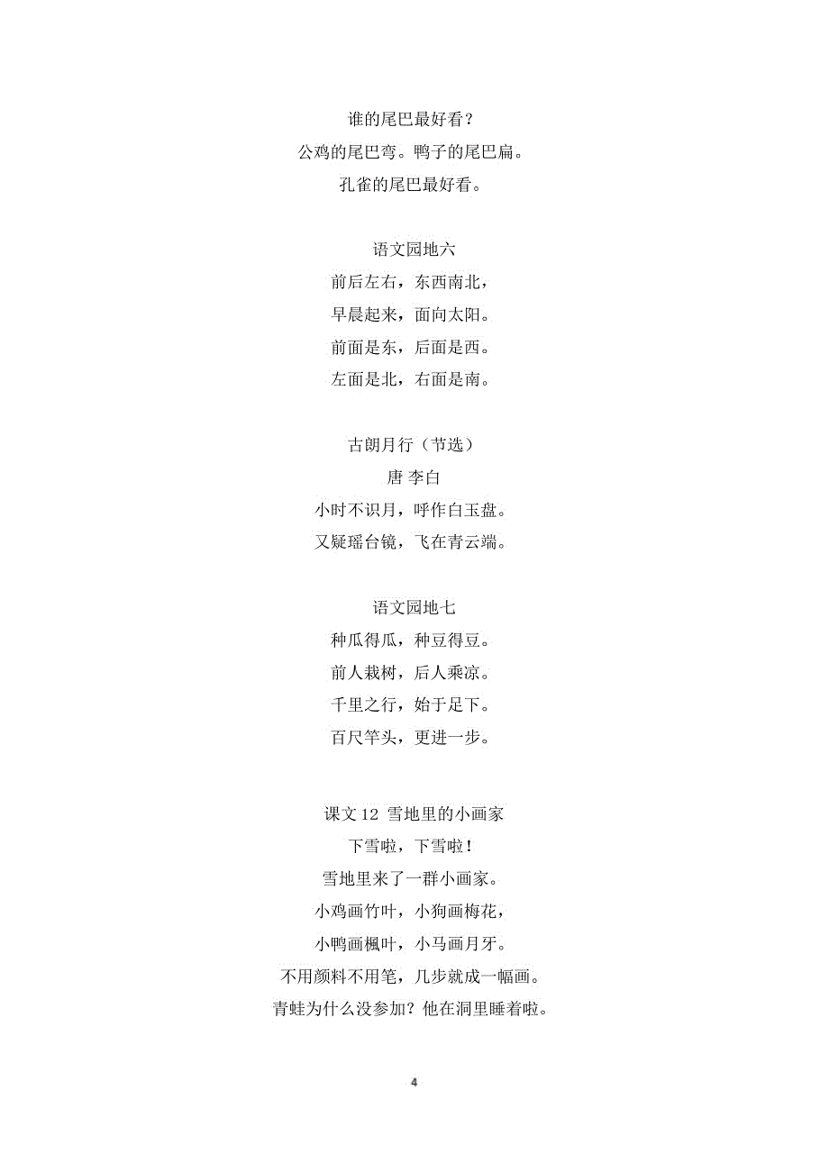 新编(人教部编版)小学语文1-6年级上册必备课文汇总_第4页