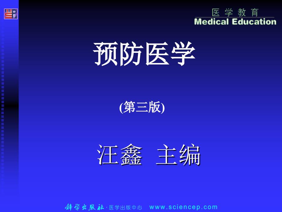 全球卫生策略与初级卫生保健.ppt_第1页