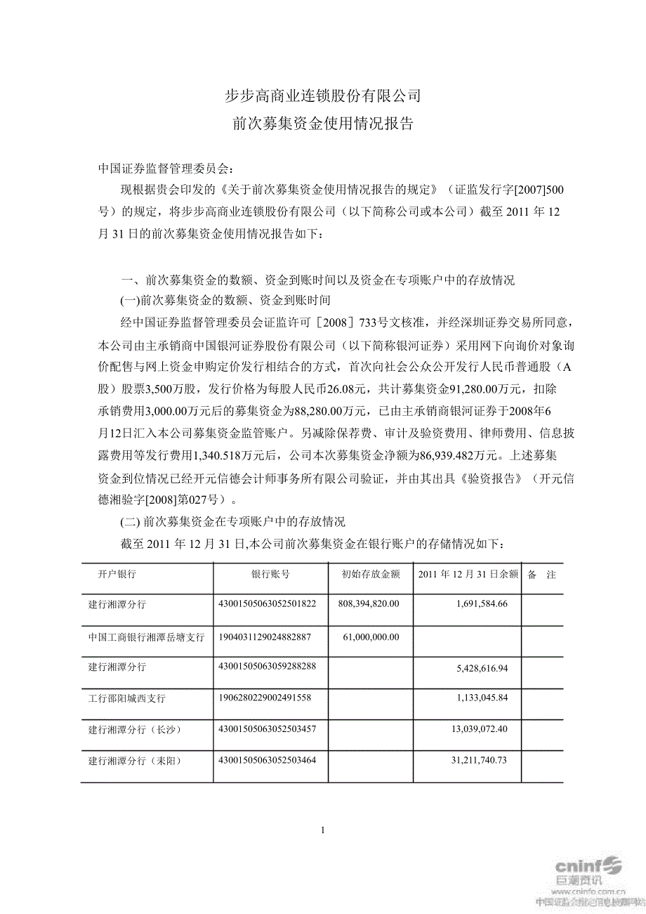 步步高前次募集资金使用情况报告_第1页